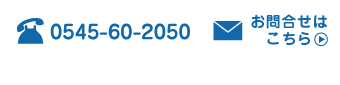 電話番号0545-60-2050・メールフォームからのお問合せはこちら