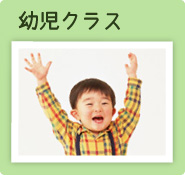 幼児クラス